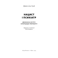 Книга Нацист і психіатр. Доленосна зустріч напередодні Нюрнбергу - Джек ель Хай Наш Формат (9786178441838) - 2