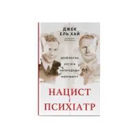 Книга Нацист і психіатр. Доленосна зустріч напередодні Нюрнбергу - Джек ель Хай Наш Формат (9786178441838) - 1