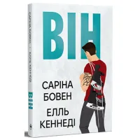 Книга Він - Саріна Бовен, Елль Кеннеді Видавництво РМ (9786178512002) - 1