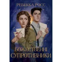 Книга Божественні супротивники. Дилогія "Листи зачарування". Книга 1 - Ребекка Росс Видавництво РМ (9786178512361) - 1