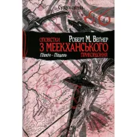 Книга Оповістки з Меекханського прикордоння. Книга 1. Північ-Південь - Роберт М. Веґнер Видавництво РМ (9786178512439) - 1