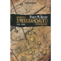 Книга Оповістки з Меекханського прикордоння. Книга 2. Схід-Захід - Роберт М. Веґнер Видавництво РМ (9786178512446) - 1