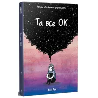 Комікс Та все ОК - Деббі Тан Видавництво РМ (9786178512637) - 1