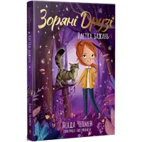 Книга Зоряні Друзі. Пастка бажань. Книга 1 - Лінда Чепмен Видавництво РМ (9786178512767) - 1