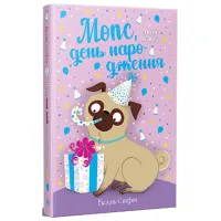 Книга Мопс, який хотів день народження. Книга 11 - Белла Свіфт Видавництво РМ (9786178512927) - 1