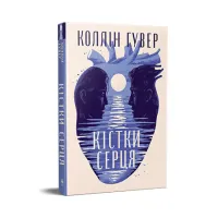 Книга Кістки серця - Коллін Гувер Видавництво РМ (9786178512965) - 1