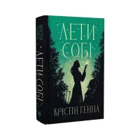 Книга Лети собі. Дилогія "Провулок Світлячків". Книга 2 - Крістін Генна Видавництво РМ (9786178603090) - Зображення 2