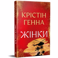 Книга Жінки - Крістін Генна Видавництво РМ (9786178603120) - Image 2