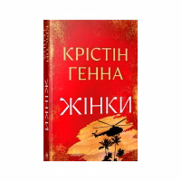 Книга Жінки - Крістін Генна Видавництво РМ (9786178603120) - Image 1
