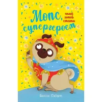 Книга Мопс, який хотів стати супергероєм. Книга 12 - Белла Свіфт Видавництво РМ (9786178603182) - 1