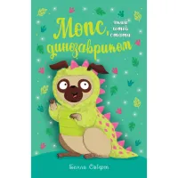 Книга Мопс, який хотів стати динозавриком. Книга 13 - Белла Свіфт Видавництво РМ (9786178603199) - Зображення 1