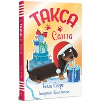 Книга Такса. Санта - Белла Свіфт Видавництво РМ (9786178603434) - 1