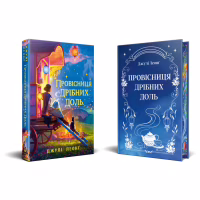 Книга Провісниця дрібних доль - Джулі Леонґ Видавництво РМ (9786178639525) - Image 2