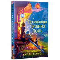 Книга Провісниця дрібних доль - Джулі Леонґ Видавництво РМ (9786178639525) - Image 1
