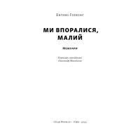 Книга Ми впоралися, малий - Ентоні Гопкінс Наш Формат (9786178650155) - 2