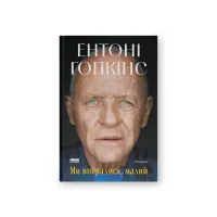 Книга Ми впоралися, малий - Ентоні Гопкінс Наш Формат (9786178650155) - 1