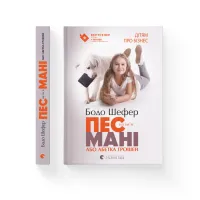 Книга Пес на ім'я Мані, або Абетка грошей. Книга 1 - Бодо Шефер Видавництво Старого Лева (9789662909302) - 2