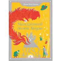 Книга Мандрівний замок Хаула - Діана Вінн Джонс Видавництво Старого Лева (9789662909357) - 1