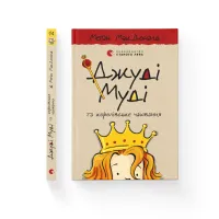 Книга Джуді Муді та королівське чаювання. Книга 14 - Меґан МакДоналд Видавництво Старого Лева (9789664480007) - 2