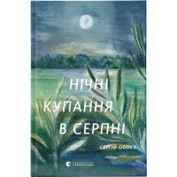 Книга Нічні купання в серпні - Сергій Осока Видавництво Старого Лева (9789664480496) - 1