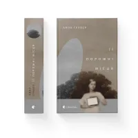 Книга Її порожні місця - Анна Грувер Видавництво Старого Лева (9789664480502) - 2