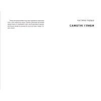 Книга Її порожні місця - Анна Грувер Видавництво Старого Лева (9789664480502) - 5