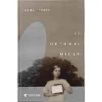 Книга Її порожні місця - Анна Грувер Видавництво Старого Лева (9789664480502) - 1