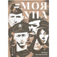 Книга Моя УПА - Любов Загоровська Видавництво Старого Лева (9789664480526) - 1
