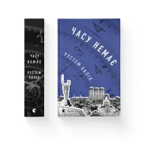 Книга Часу немає - Рустем Халіл Видавництво Старого Лева (9789664480762) - 2