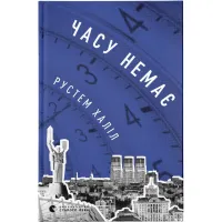 Книга Часу немає - Рустем Халіл Видавництво Старого Лева (9789664480762) - 1