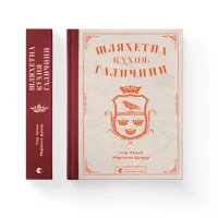 Книга Шляхетна кухня Галичини - Ігор Лильо, Маріанна Душар Видавництво Старого Лева (9789664480779) - 2