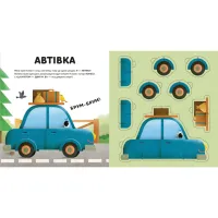 Книга Склади свої машинки - Роберта Спаньйоло Видавництво Старого Лева (9789664480830) - 4