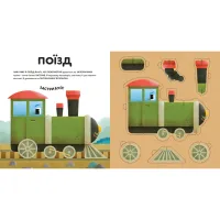 Книга Склади свої машинки - Роберта Спаньйоло Видавництво Старого Лева (9789664480830) - 5