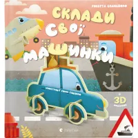 Книга Склади свої машинки - Роберта Спаньйоло Видавництво Старого Лева (9789664480830) - 1
