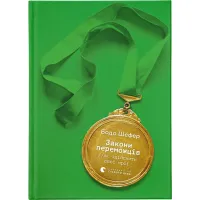 Книга Закони переможців. Як здійснити cвої мрії - Бодо Шефер Видавництво Старого Лева (9789664480922) - Зображення 1