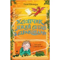 Книга Хлопчик, який літав з драконами. Книга 3 - Енді Шеперд Видавництво Старого Лева (9789664480991) - Изображение 1