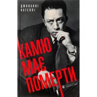 Книга Камю має померти - Джованні Кателлі Видавництво Старого Лева (9789664481028) - 2