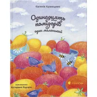 Книга Одинадцять помідорів і один маленький - Євгенія Кузнєцова Видавництво Старого Лева (9789664481141) - 1