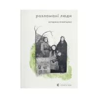 Книга Розламані люди - Катерина Міхаліцина Видавництво Старого Лева (9789664481332) - 1