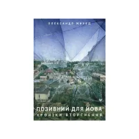 Книга Позивний для Йова. Хроніки вторгнення - Олександр Михед Видавництво Старого Лева (9789664481356) - 1