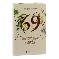 Книга 69 спецій для Серця - Андрій Гудима Видавництво Старого Лева (9789664481714) - 3