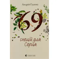 Книга 69 спецій для Серця - Андрій Гудима Видавництво Старого Лева (9789664481714) - 1