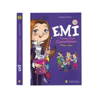 Книга Емі і Таємний Клуб Супердівчат. Фокус-покус. Книга 9 - Агнєшка Мєлех Видавництво Старого Лева (9789664481790) - 1