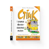 Книга Стінк і великий морськосвинський експрес. Книга 4 - Меґан МакДоналд Видавництво Старого Лева (9789664482087) - 2
