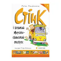 Книга Стінк і великий морськосвинський експрес. Книга 4 - Меґан МакДоналд Видавництво Старого Лева (9789664482087) - 1