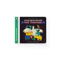 Книга Таємне життя дивозвірів Марії Примаченко - Марина Макущенко Видавництво Старого Лева (9789664482124) - 1