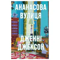 Книга Ананасова вулиця - Дженні Джексон Видавництво Старого Лева (9789664482209) - 1