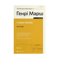 Книга І наостанок - Генрі Марш Видавництво Старого Лева (9789664482322) - 1