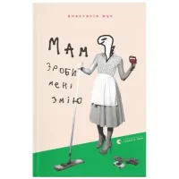 Книга Мам, зроби мені змію - Анастасія Жук Видавництво Старого Лева (9789664482360) - 1