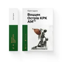 Книга Воццек. Острів КРК. АМтм - Юрко Іздрик Видавництво Старого Лева (9789664482438) - 2